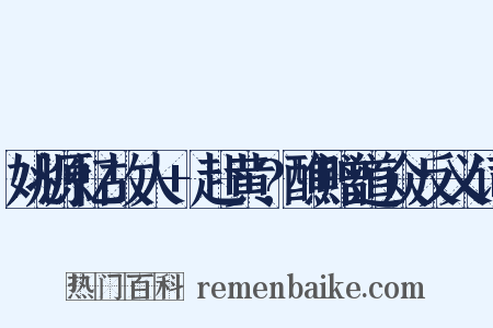 姚源忆故人+赴黄?醮赠道众反义词是什么意思的图片
